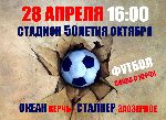 Новости » Спорт: Футбольная команда «Океан» завтра проведет матч в Керчи