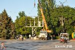 Новости » Общество: В Керчи на площади монтируют один из самых больших в Украине светодиодных экранов
