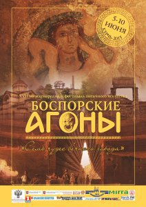 Новости » Общество: Керчан приглашают на торжественную церемонию открытия «Боспорских Агон»