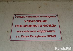 Новости » Общество: Пенсионный фонд РФ опубликовал график приема в Керчи