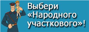 Новости » Общество: В Крыму стартовал Всероссийский конкурс МВД «Народный участковый»