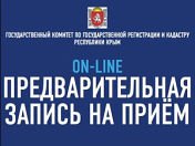 Новости » Общество: Госкомрегистр в Крыму возобновляет предварительную электронную запись