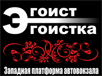 Бизнес новости: В магазинах "ЭГОИСТ" и "ЭГОИСТКА" новогодняя скидка  20%