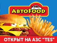 Легендарный бренд «АВТОFOOD» на АЗС «TES»