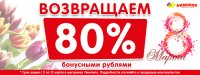 Бизнес новости: Акция в «Лимпопо»: в честь 8 марта возвращаем 80%!