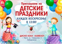 Приглашаются все желающие на детские утренники в «Камелот»