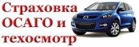 Бизнес новости: Техосмотр и страховка в одном месте!