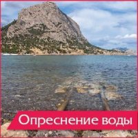 Новости » Общество: В Крыму испытают владимирскую опреснительную установку на прибрежном поселке