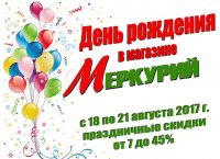 Бизнес новости: Меркурий приглашает на День рождения – нам 22!