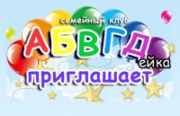 Бизнес новости: АБВГДейка объявляет набор на новый учебный год 2017-2018 в Аршинцево!