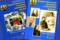 Новости » Общество: В России предлагают ввести в школах предмет «Нравственные основы семейной жизни»