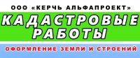 Бизнес новости: ООО «Керчь Альфапроект»