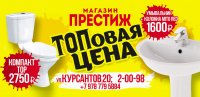 Бизнес новости: Топ лучших цен в «Престиж» на сантехнику в г.Керчь!