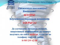 Новости » Общество: Керченскую переправу закрыли из-за шторма