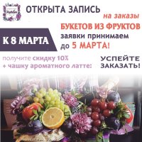 Бизнес новости: Фруктовые букеты к 8 марта!