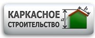 Бизнес новости: Каркасное строительство