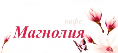 Кафе «Магнолия» приглашает
