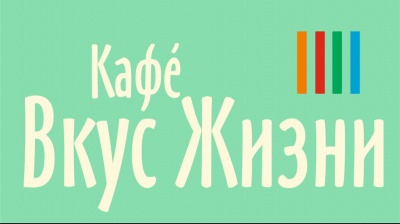 Бизнес новости: Кулинарный мастер-класс для детей в кафе «Вкус Жизни»!