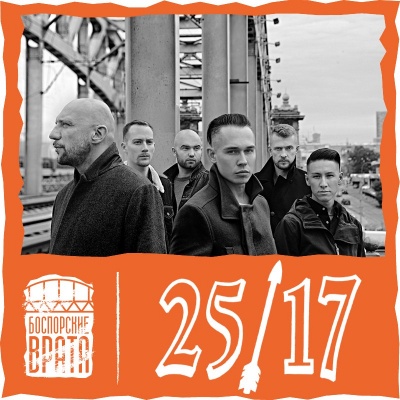 Хедлайнер фестиваля «Боспорские Врата» - группа 25/17 !