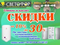 Жаркие скидки в «Светофор»