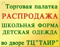 Бизнес новости: Полная распродажа школьной формы и детской одежды