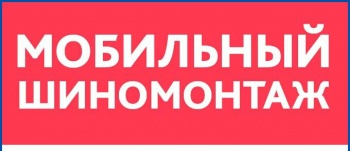 Бизнес новости: В Керчи появился Мобильный Шиномонтаж!