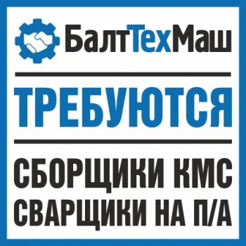 Бизнес новости: Требуется Сварщик п/а (судостроение) и сборщики КМС, з/п от 80 тыс. руб