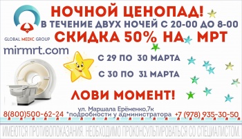 Глобал Медик Групп на 2 ночи снижает цену на МРТ