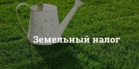 Новости » Общество: Собственникам земельных участков напомнили о необходимости платить налоги