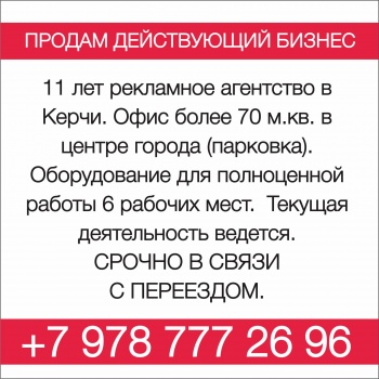Продам действующий бизнес в Керчи