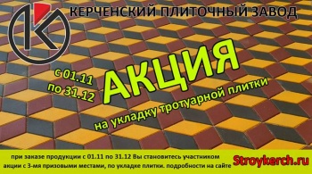 Бизнес новости: Акция от Керченского Плиточного Завода