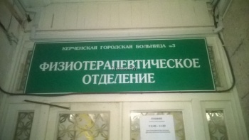 Новости » Общество: В керченской больнице № 3 закрывают физиотерапевтическое отделение