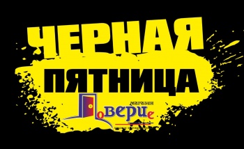 Бизнес новости: «Чёрная ПЯТНИЦА», а также  и СУББОТА и ВОСКРЕСЕНЬЕ Дни скидок*