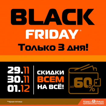 Бизнес новости: Black Friday в ВТИ! Масштабная распродажа смартфонов, ноутбуков, компьютеров