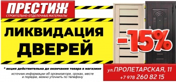 Бизнес новости: ПОЛНАЯ  ЛИКВИДАЦИЯ ДВЕРЕЙ !     СКИДКА - 15% !