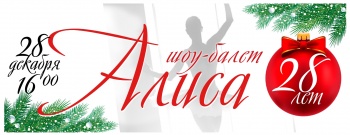 «Алиса» празднует 28 лет!