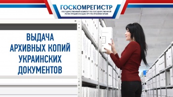 Новости » Общество: Крымчане могут бесплатно получить архивные копии украинских правоустанавливающих документов