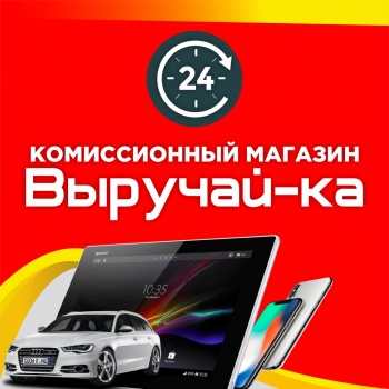 Бизнес новости: Комиссионный магазин "Выручай-ка" работает в режиме интернет магазина