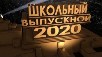 Новости » Общество: Общефедеральный «Выпускной — 2020» пройдет в соцсети 27 июня