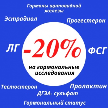 Бизнес новости: АНАЛИЗЫ НА ГОРМОНЫ СО СКИДКОЙ - 20%