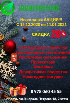 Бизнес новости: Новогодняя акция в магазине «Электрострой»!