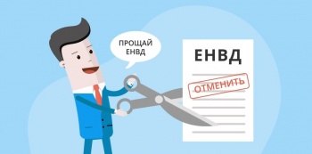 Новости » Общество: С 1 января 2021 года ЕНВД не применяется, - налоговая Керчи