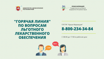 Новости » Криминал и ЧП: Крымчанам напоминают о работе «горячей линии» по вопросам льготного лекарственного обеспечения