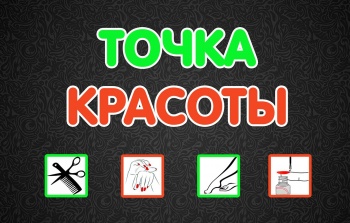 Студия «Точка красоты» - переехала!