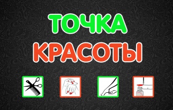 Бизнес новости: Студия «Точка красоты» - переехала!