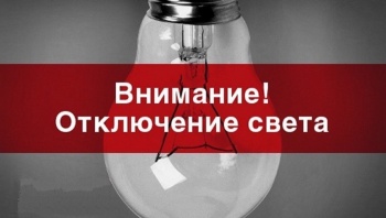 Новости » Общество: Керчанам сообщают график плановых отключений электроэнергии на октябрь