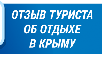 Новости » Общество: Сервис обратной связи «Отзыв туриста об отдыхе в Крыму» начал свою работу