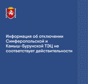 Новости » Общество: Совмин Крыма опроверг информацию об отключении ТЭЦ в Керчи