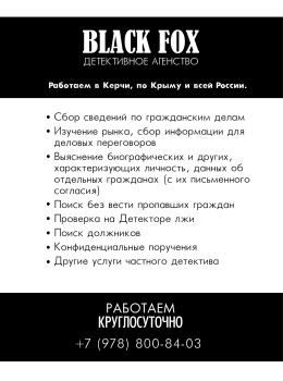 Бизнес новости: Детективное агентство «Black Fox» - работаем по Керчи, Крыму и России