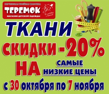 Бизнес новости: Скидки на ВСЕ ткани в магазине «ТЕРЕМОК»